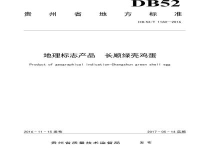 DB52/T 1160-2016 地理标志产品 长顺绿壳鸡蛋