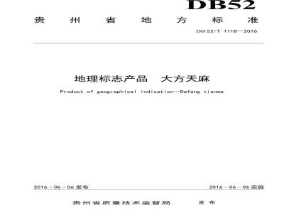 DB52/T 1118-2016 地理标志产品 大方天麻