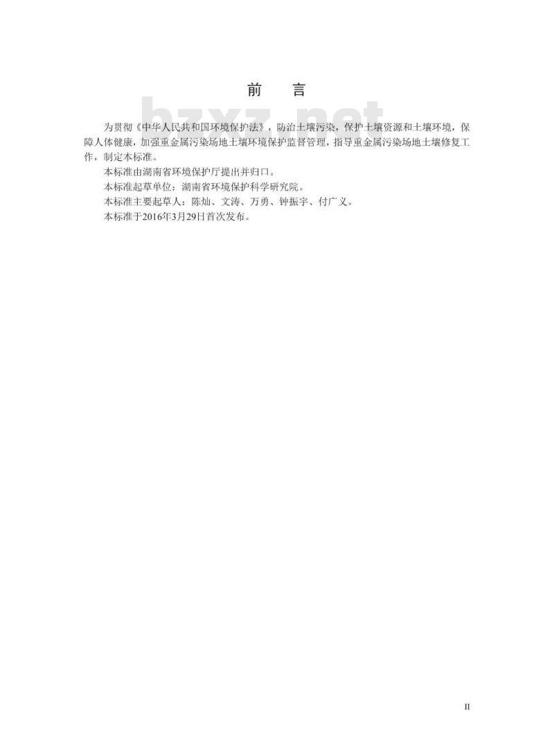 DB43/T 1165-2016 重金属污染场地土壤修复标准 DB43/T 1165-2016 重金属污染场地土壤修复标准
