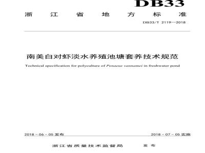 DB33/T 2119-2018 南美白对虾淡水养殖池塘套养技术规范