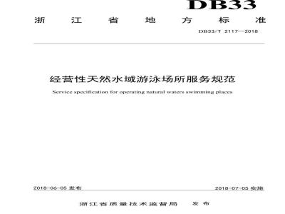 DB33/T 2117-2018 经营性天然水域游泳场所服务规范