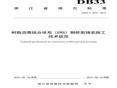 DB33/T 2012-2016 树脂沥青组合体系（ERS）钢桥面铺装施工技术规范