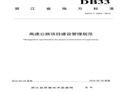 DB33/T 2003-2016 高速公路项目建设管理规范