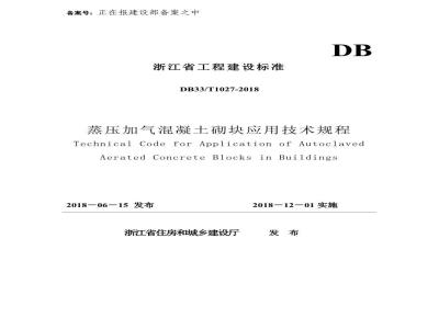 DB33∕T 1027-2018 蒸压加气混凝土砌块应用技术规程