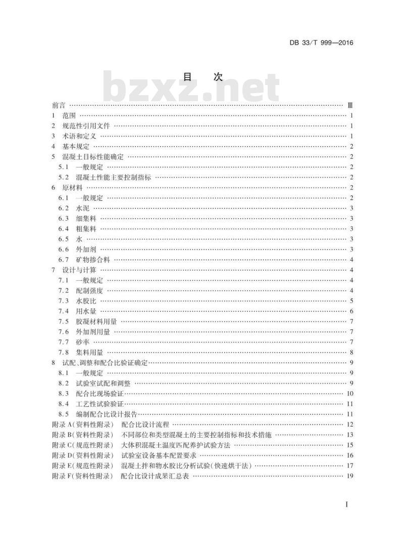 DB33/T 999-2016 公路工程混凝土配合比设计规程 DB33/T 999-2016 公路工程混凝土配合比设计规程