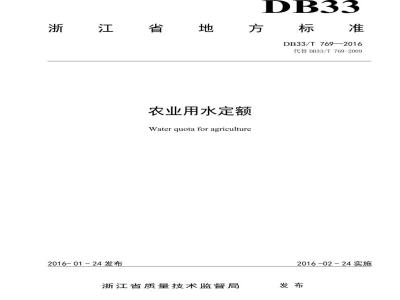 DB33/T 769-2016 农业用水定额