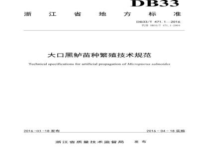 DB33/T 471.1-2016 大口黑鲈苗种繁殖技术规范