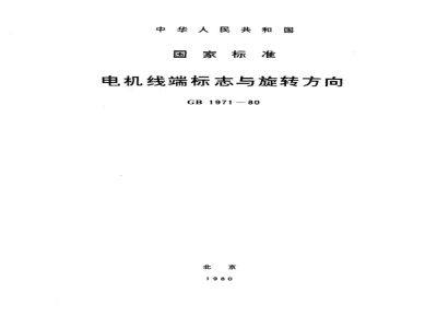 GB 1971-1980 电机线端标志与旋转方向