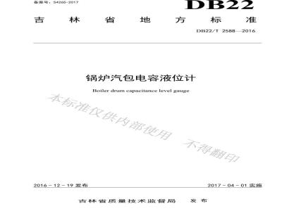 DB22/T 2588-2016 锅炉汽包电容液位计