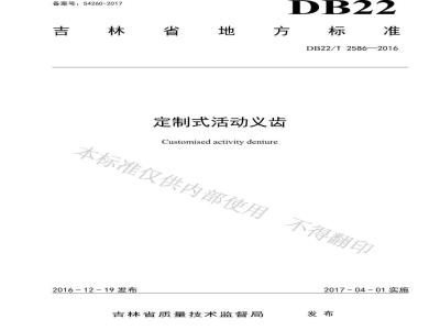 DB22/T 2586-2016 定制式活动义齿