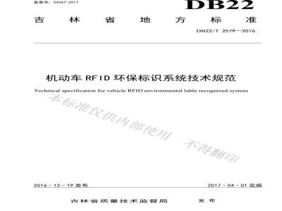 DB22/T 2579-2016 机动车RFID环保标识系统技术规范