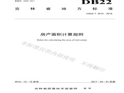 DB22/T 2573-2016 房产面积计算规则