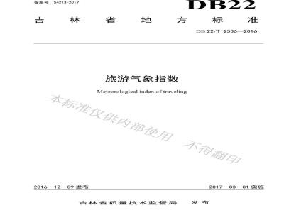 DB22/T 2536-2016 旅游气象指数