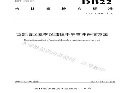 DB22/T 2535-2016 西部地区夏季区域性干旱事件评估方法