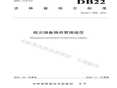 DB22/T 2502-2016 救灾储备物资管理规范