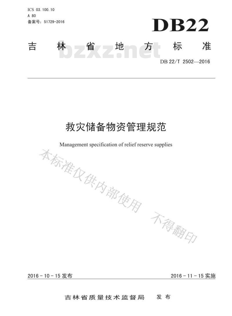 DB22/T 2502-2016 救灾储备物资管理规范