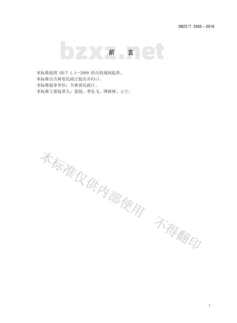 DB22/T 2502-2016 救灾储备物资管理规范