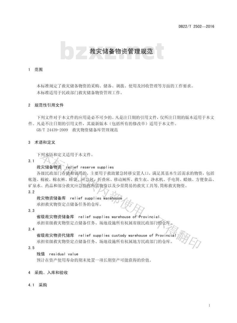 DB22/T 2502-2016 救灾储备物资管理规范