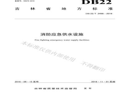 DB22/T 2498-2016 消防应急供水设施