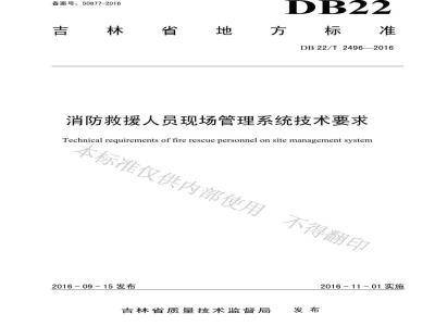 DB22/T 2496-2016 消防救援人员现场管理系统技术要求