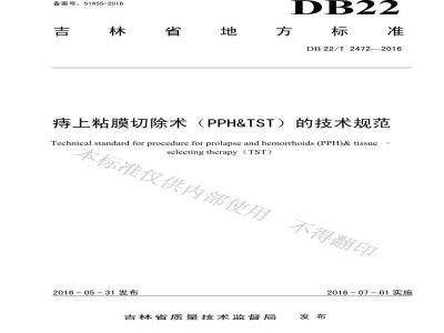 DB22/T 2472-2016 痔上粘膜切除术（PPH&TST）的技术规范