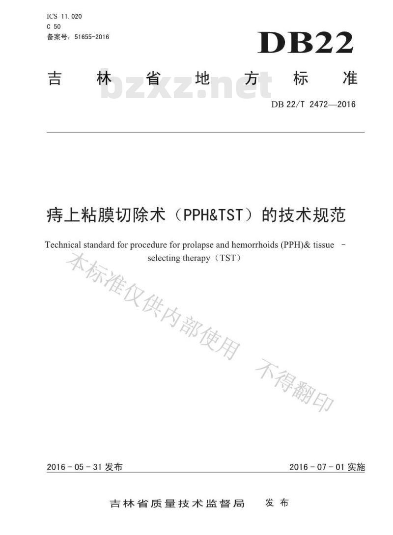 DB22/T 2472-2016 痔上粘膜切除术（PPH&TST）的技术规范