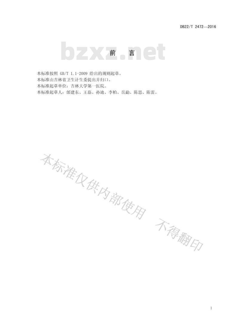 DB22/T 2472-2016 痔上粘膜切除术（PPH&TST）的技术规范