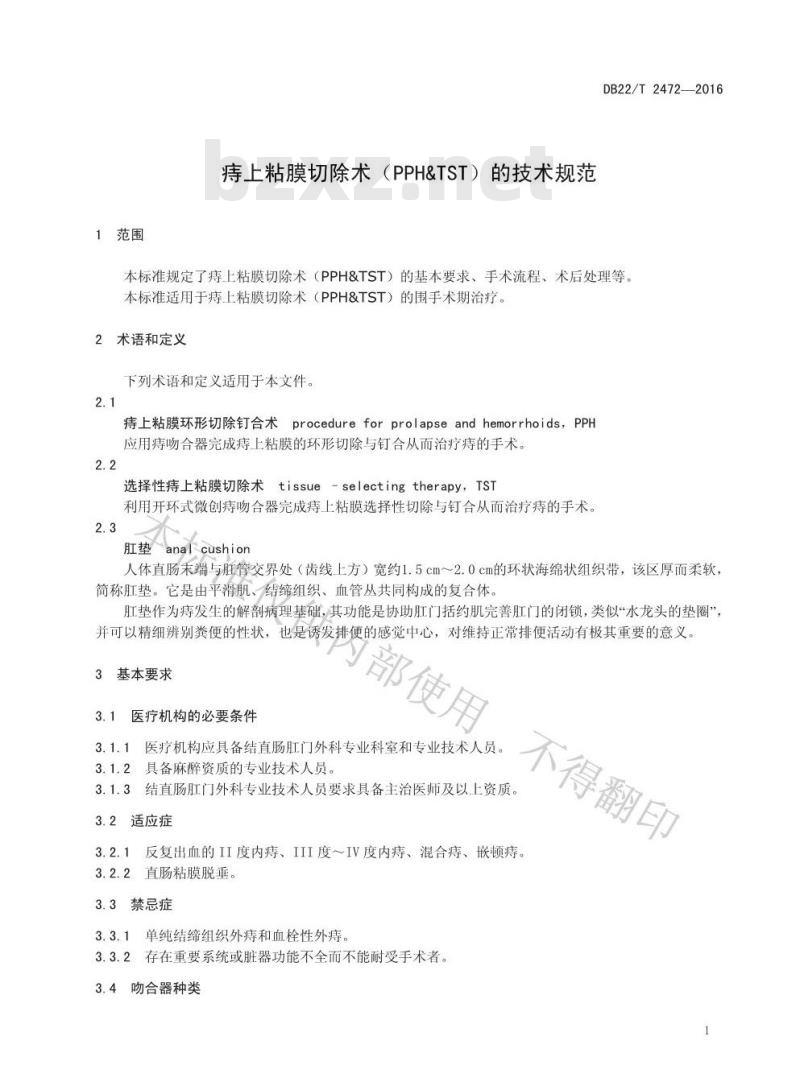 DB22/T 2472-2016 痔上粘膜切除术（PPH&TST）的技术规范