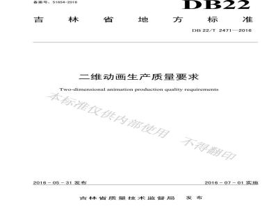 DB22/T 2471-2016 二维动画生产质量要求