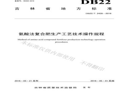 DB22/T 2439-2016 氨酸法复合肥生产工艺技术操作规程