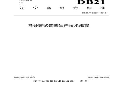 DB21/T 2675-2016 马铃薯试管薯生产技术规程