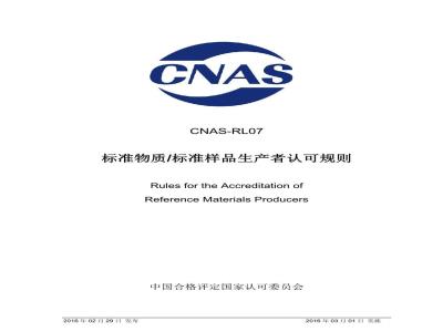 CNAS-RL07-2016 标准物质 标准样品生产者认可规则