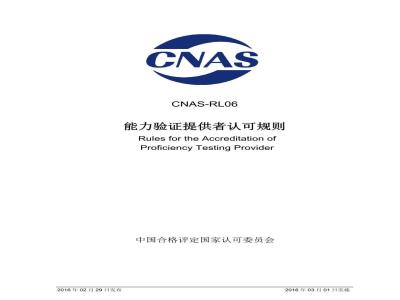 CNAS-RL06-2016 能力验证提供者认可规则