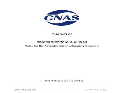CNAS-RL05-2016 实验室生物安全认可规则