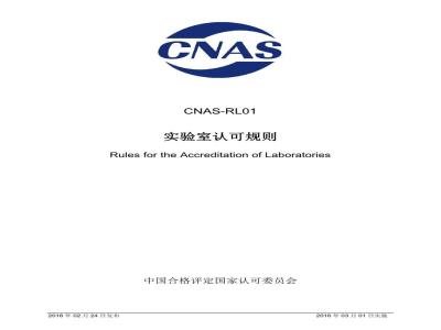 CNAS-RL01-2016 实验室认可规则