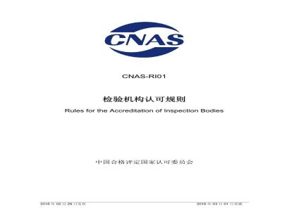 CNAS-RI01-2016 检验机构认可规则