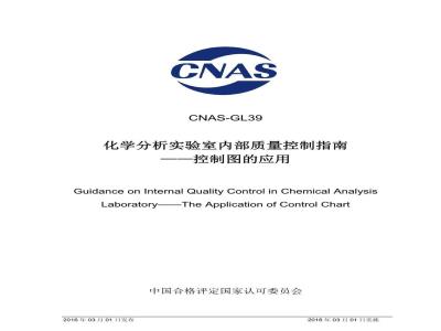 CNAS-GL39-2016 化学分析实验室内部质量控制指南—控制图的应用