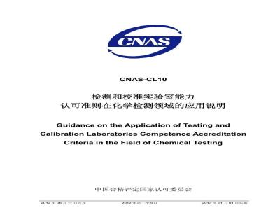 CNAS-CL10-2012 检测和校准实验室能力认可准则在化学检测领域的应用说明