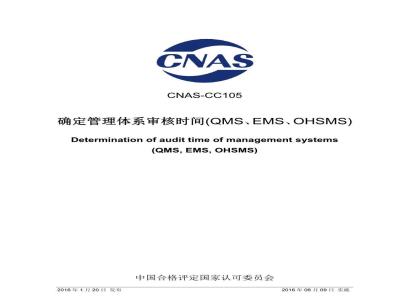 CNAS-CC105-2016 确定管理体系审核时间(QMS、EMS、OHSMS)