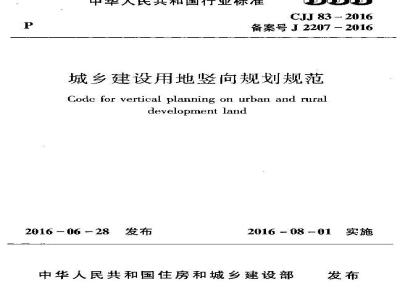 CJJ 83-2016 城乡建设用地竖向规划规范