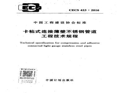 CECS 423-2016 卡粘式连接薄壁不锈钢管道工程技术规程