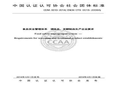 CCAA 0010-2014  食品安全管理体系 调味品、发酵制品生产企业要求