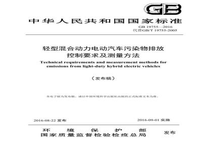 GB 19755-2016 轻型混合动力电动汽车污染物排放控制要求及测量方法