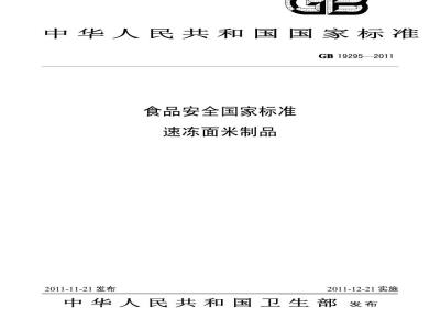 GB 19295-2011 食品安全国家标准 速冻面米制品