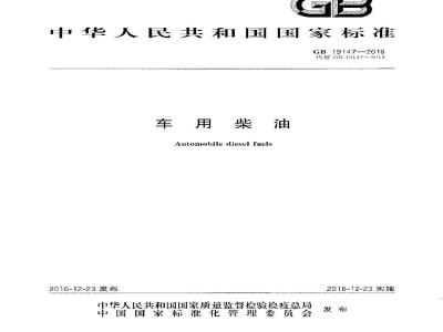 GB 19147-2016 车用柴油