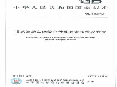 GB 18565-2016 道路运输车辆综合性能和检验方法