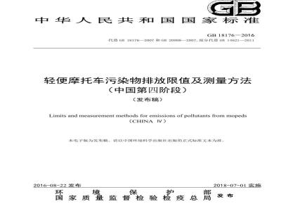GB 18176-2016 轻便摩托车污染物排放限值及测量方法（中国第四阶段）