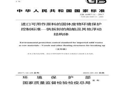 GB 16487.11-2017 进口可用作原料的固体废物环境保护控制标准—供拆卸的船舶及其他浮动结构体