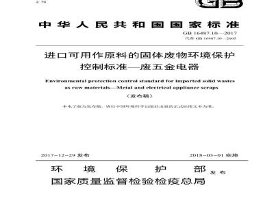 GB 16487.10-2017 进口可用作原料的固体废物环境保护控制标准—废五金电器