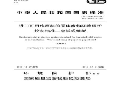 GB 16487.4-2017 进口可用作原料的固体废物环境保护控制标准—废纸或纸板